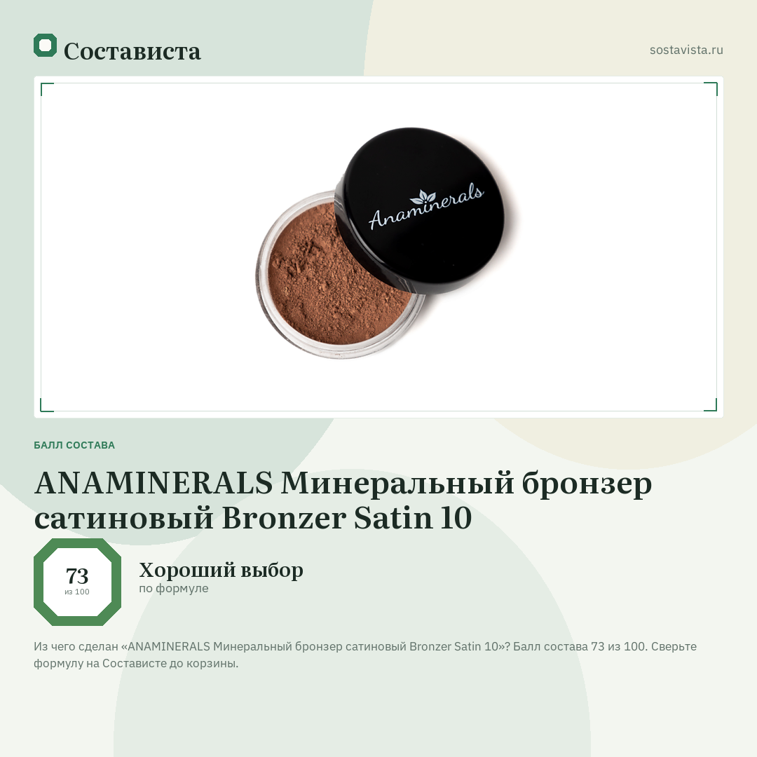 ANAMINERALS Минеральный бронзер сатиновый Bronzer Satin 10: балл состава 73 из 100 — Состависта