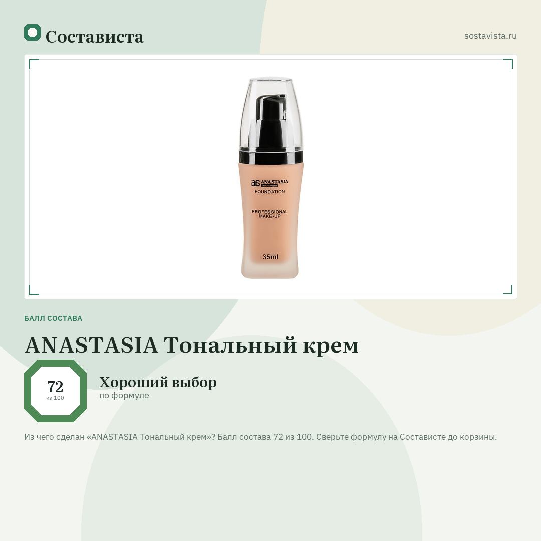 ANASTASIA Тональный крем: балл состава 72 из 100 — Состависта