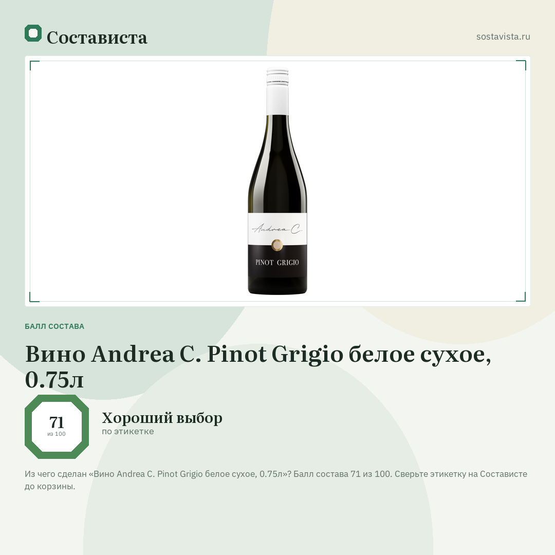 Вино Andrea C. Pinot Grigio белое сухое, 0.75л: балл состава 71 из 100 — Состависта