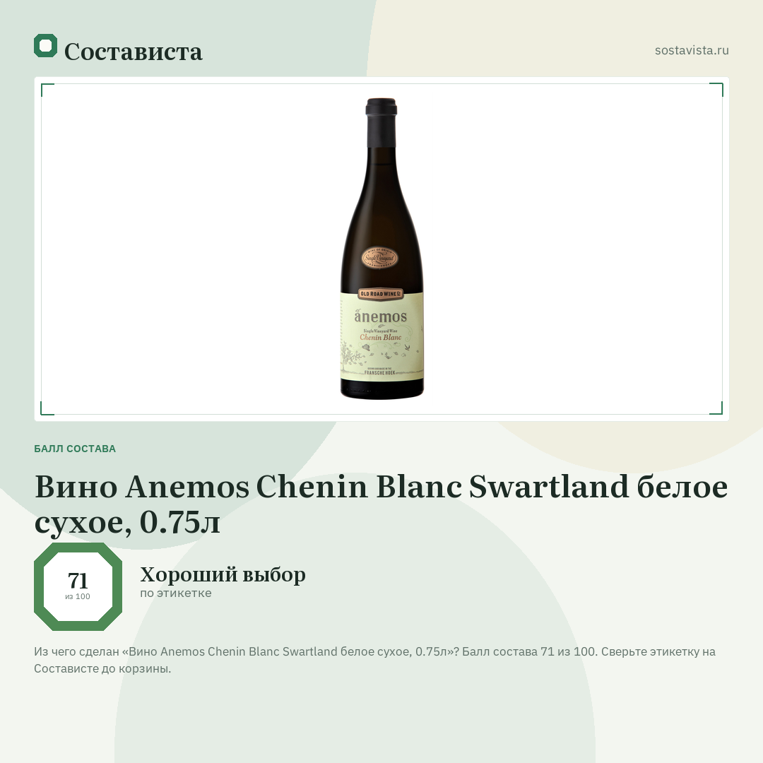 Вино Anemos Chenin Blanc Swartland белое сухое, 0.75л: балл состава 71 из 100 — Состависта