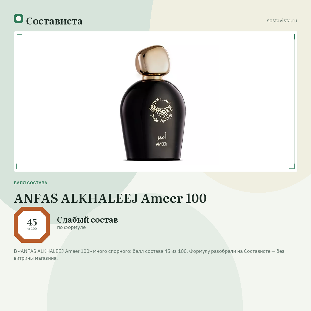 ANFAS ALKHALEEJ Ameer 100: балл состава 45 из 100 — Состависта