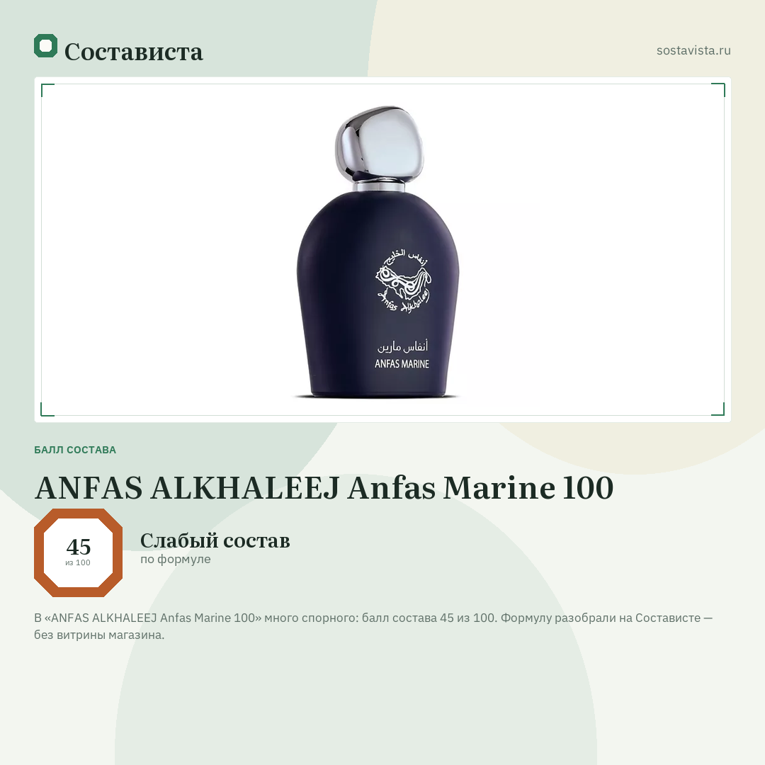 ANFAS ALKHALEEJ Anfas Marine 100: балл состава 45 из 100 — Состависта
