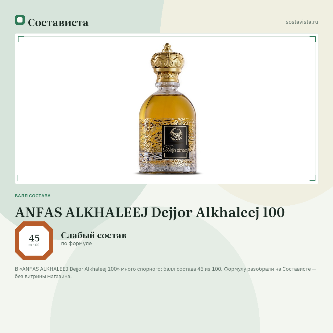 ANFAS ALKHALEEJ Dejjor Alkhaleej 100: балл состава 45 из 100 — Состависта