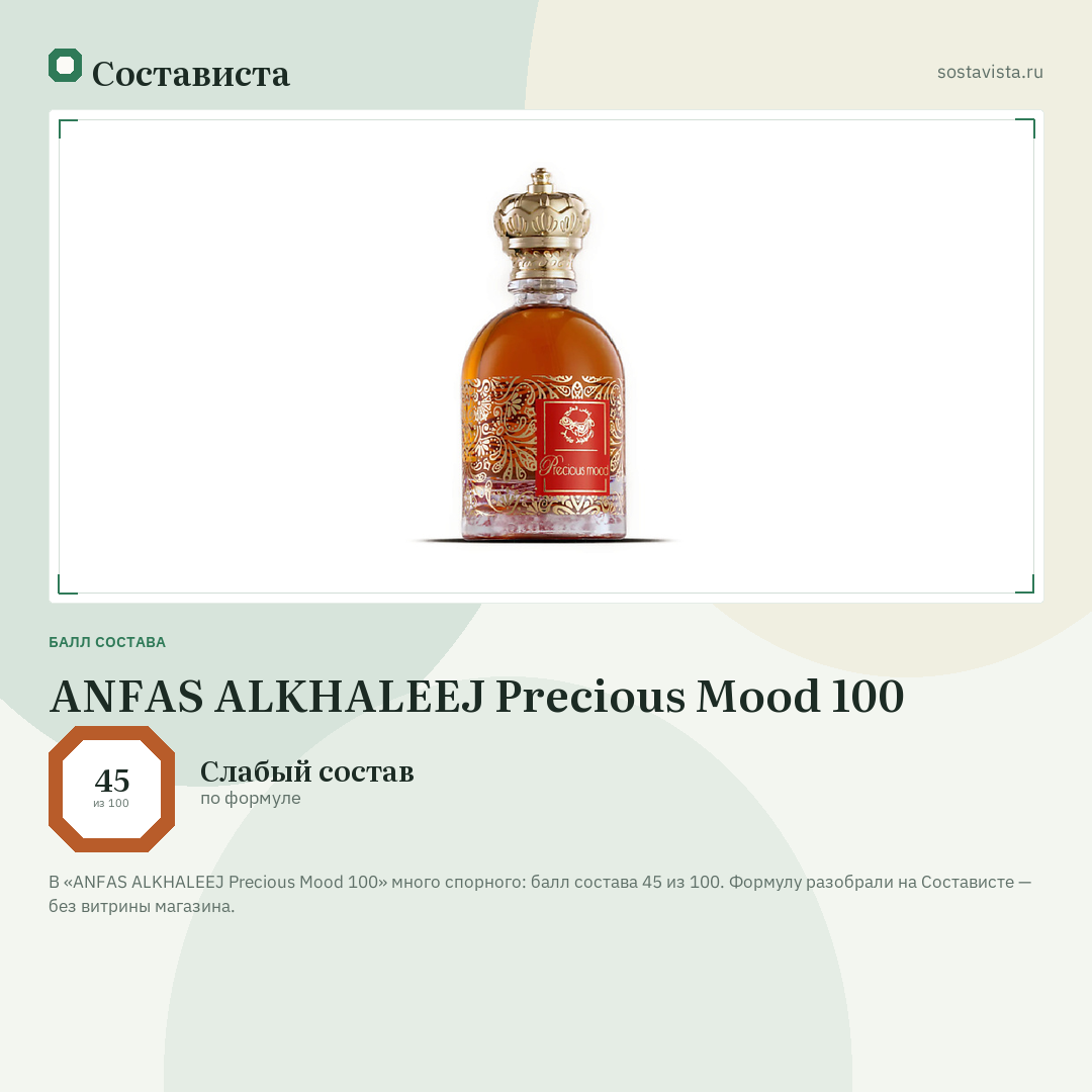 ANFAS ALKHALEEJ Precious Mood 100: балл состава 45 из 100 — Состависта