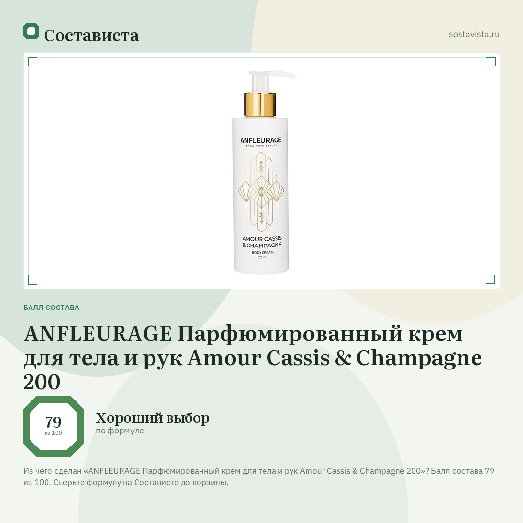 ANFLEURAGE Парфюмированный крем для тела и рук Amour Cassis & Champagne 200: балл состава 79 из 100 — Состависта