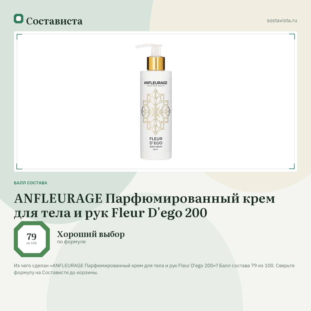 ANFLEURAGE Парфюмированный крем для тела и рук Fleur D'ego 200: балл состава 79 из 100 — Состависта