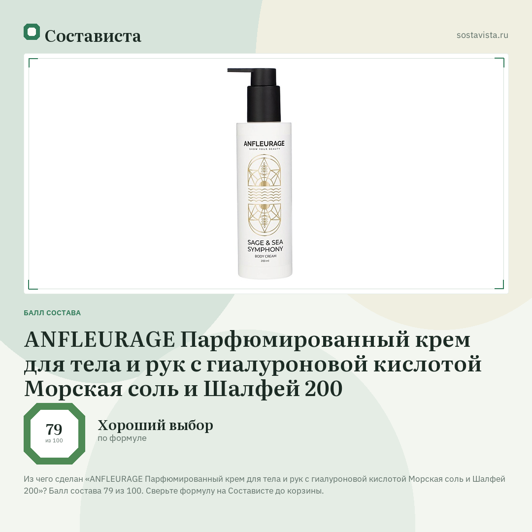 ANFLEURAGE Парфюмированный крем для тела и рук с гиалуроновой кислотой Морская соль и Шалфей 200: балл состава 79 из 100 — Состависта