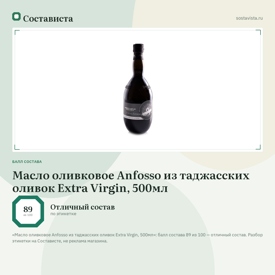 Масло оливковое Anfosso из таджасских оливок Extra Virgin, 500мл: балл состава 89 из 100 — Состависта