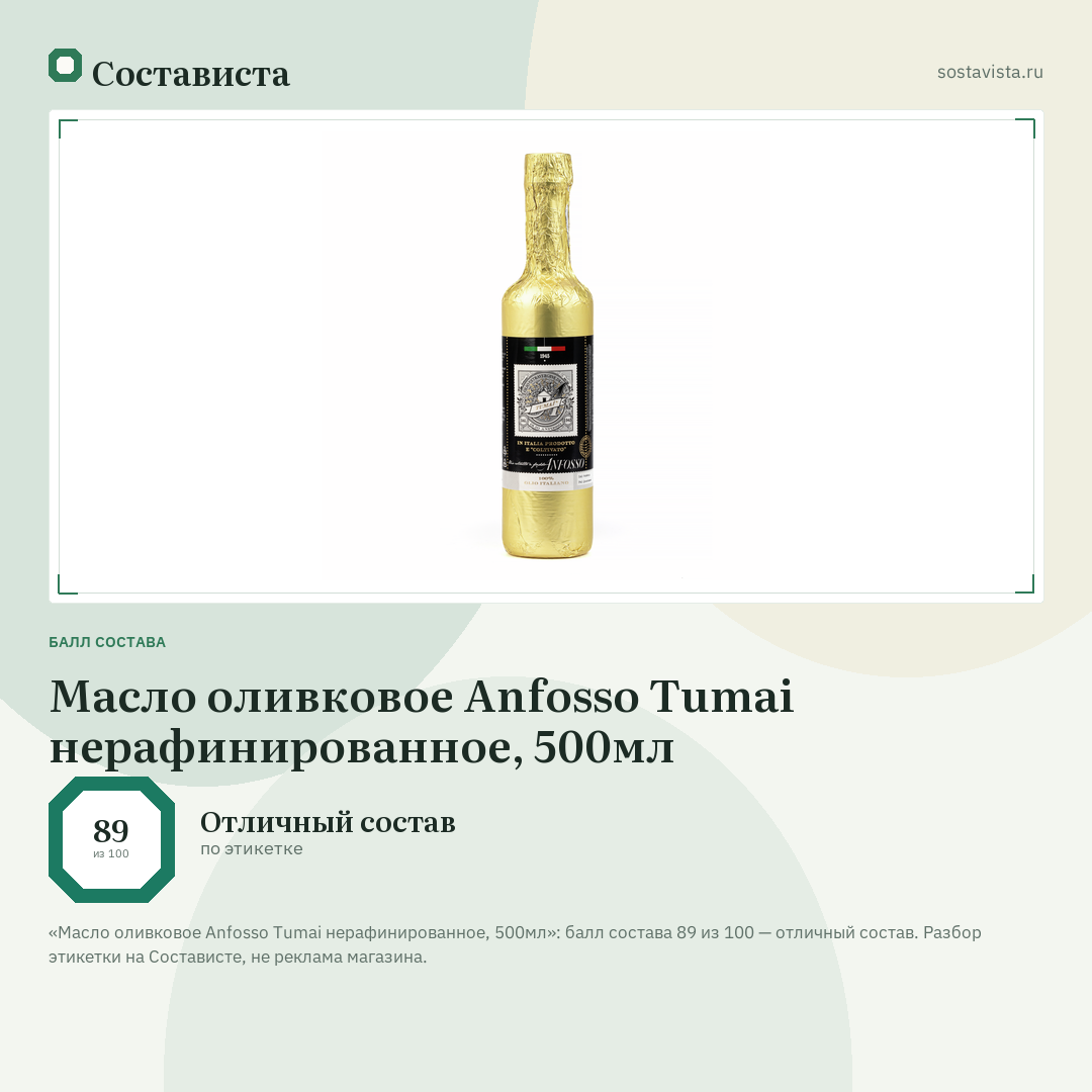 Масло оливковое Anfosso Tumai нерафинированное, 500мл: балл состава 89 из 100 — Состависта