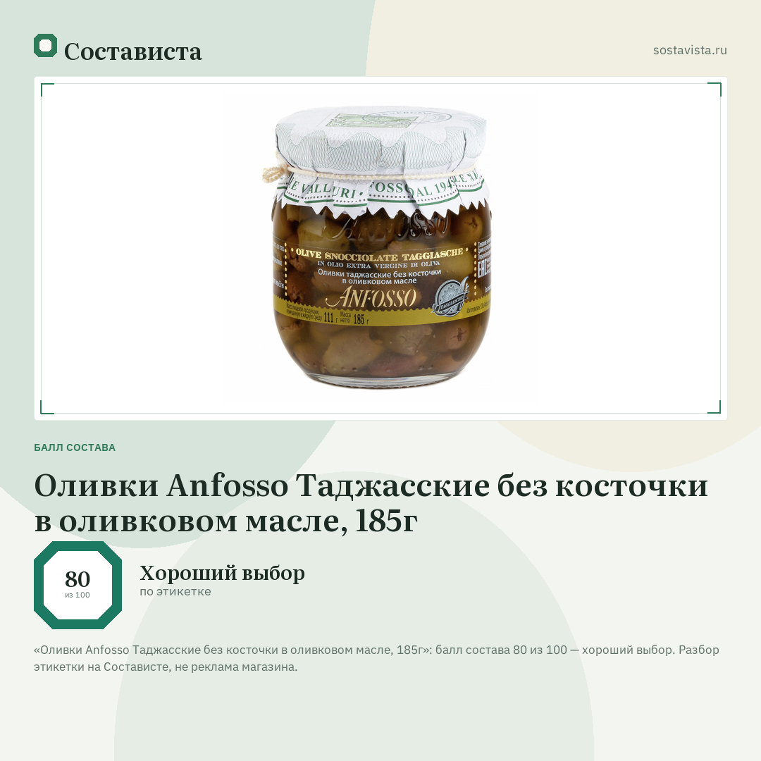 Оливки Anfosso Таджасские без косточки в оливковом масле, 185г: балл состава 80 из 100 — Состависта