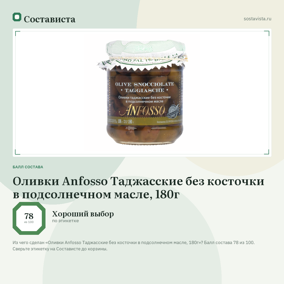 Оливки Anfosso Таджасские без косточки в подсолнечном масле, 180г: балл состава 78 из 100 — Состависта