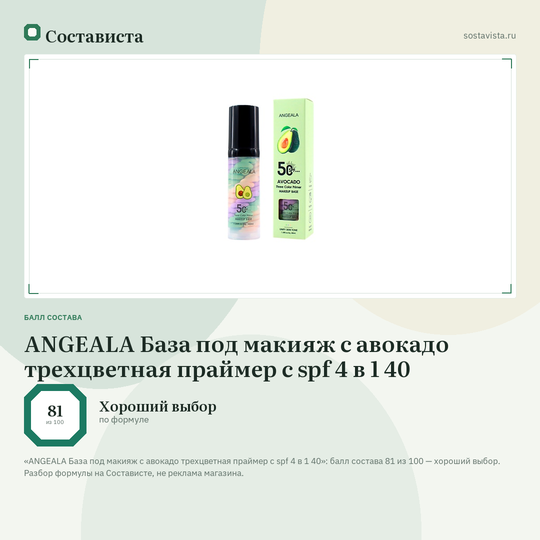 ANGEALA База под макияж с авокадо трехцветная праймер с spf 4 в 1 40: балл состава 81 из 100 — Состависта