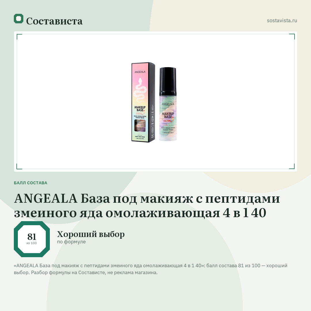ANGEALA База под макияж с пептидами змеиного яда омолаживающая 4 в 1 40: балл состава 81 из 100 — Состависта