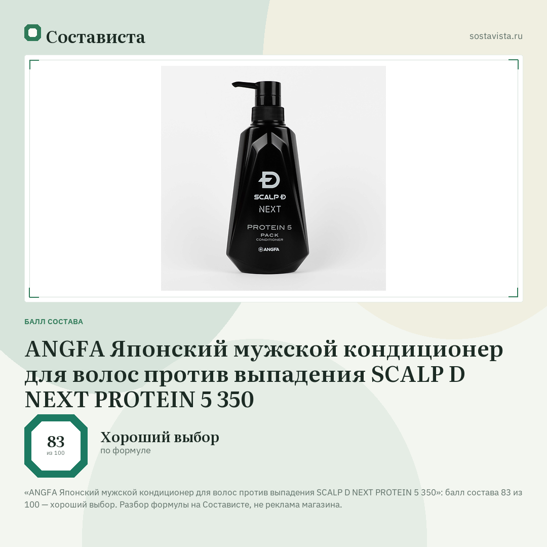 ANGFA Японский мужской кондиционер для волос против выпадения SCALP D NEXT PROTEIN 5 350: балл состава 83 из 100 — Состависта