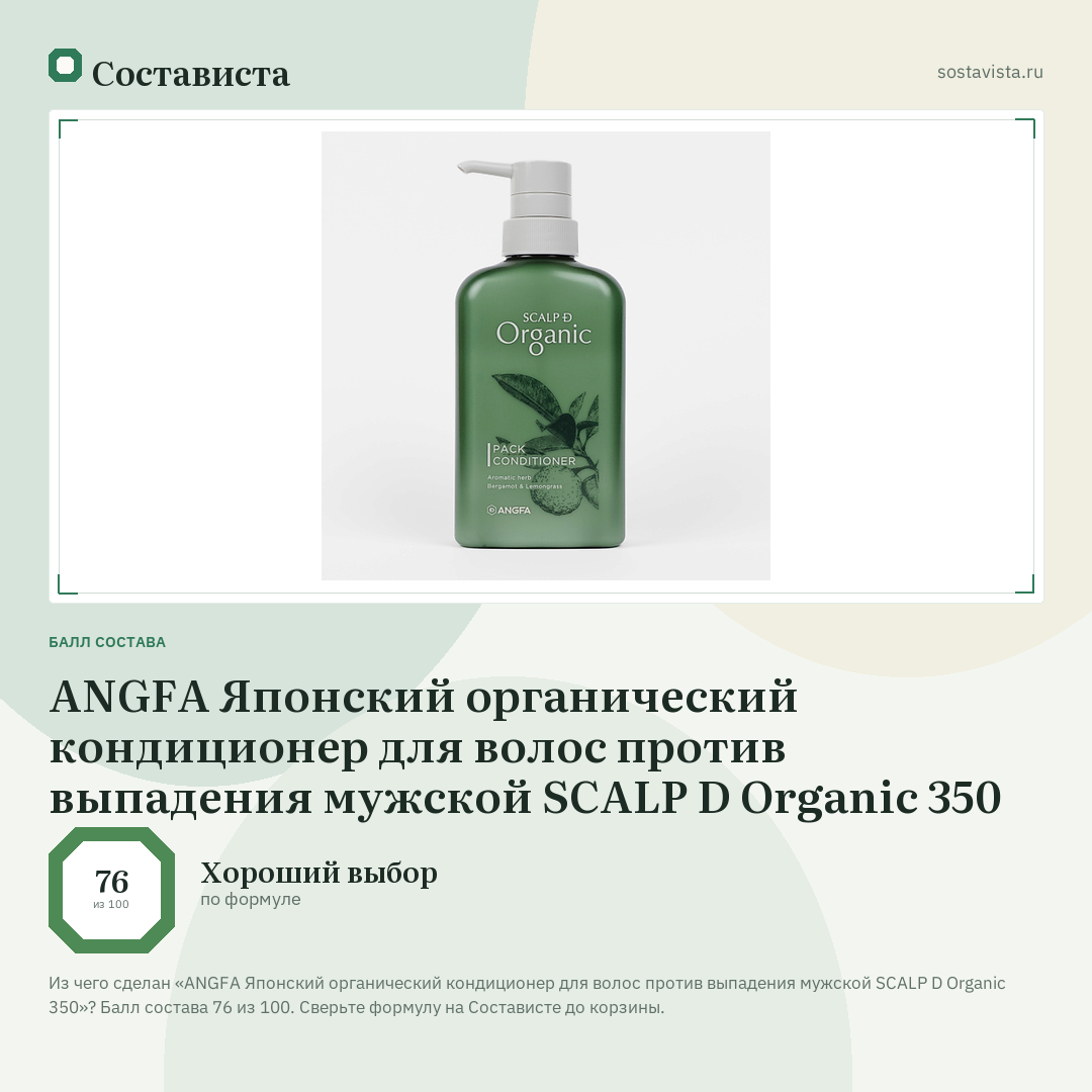ANGFA Японский органический кондиционер для волос против выпадения мужской SCALP D Organic 350: балл состава 76 из 100 — Состависта