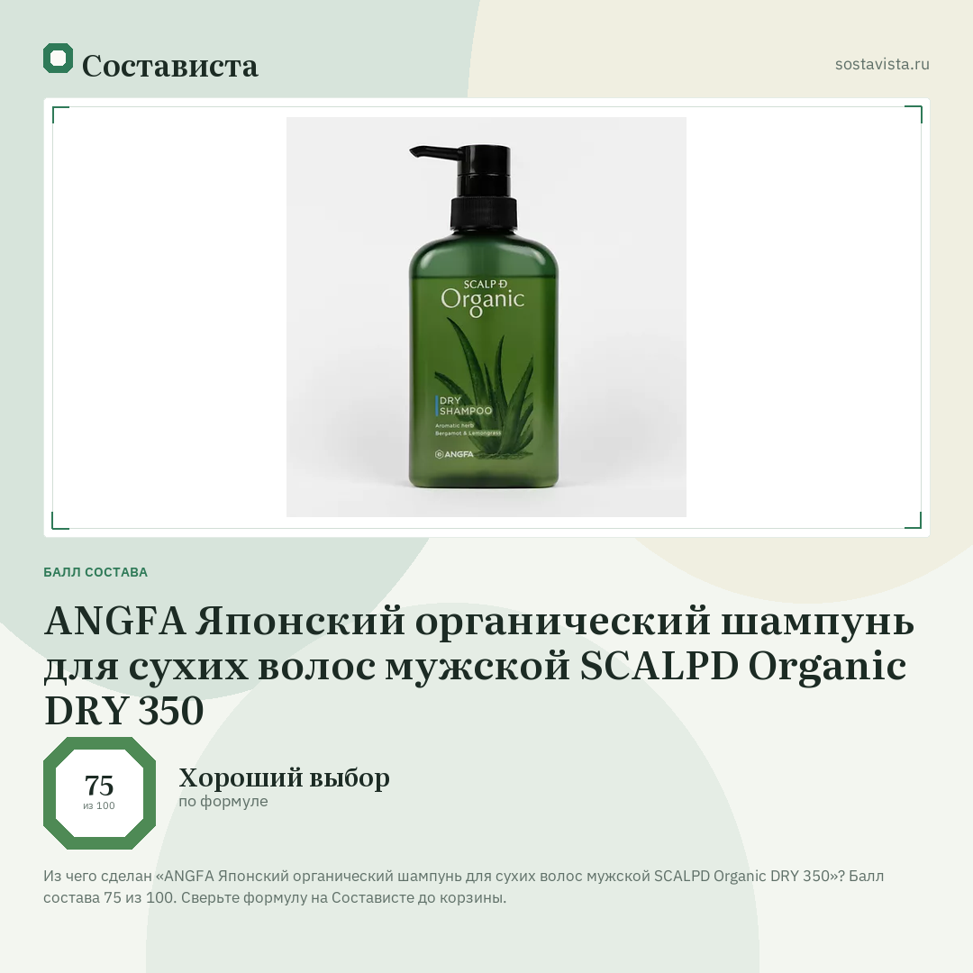 ANGFA Японский органический шампунь для сухих волос мужской SCALPD Organic DRY 350: балл состава 75 из 100 — Состависта