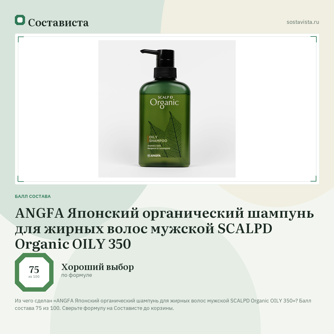 ANGFA Японский органический шампунь для жирных волос мужской SCALPD Organic OILY 350: балл состава 75 из 100 — Состависта