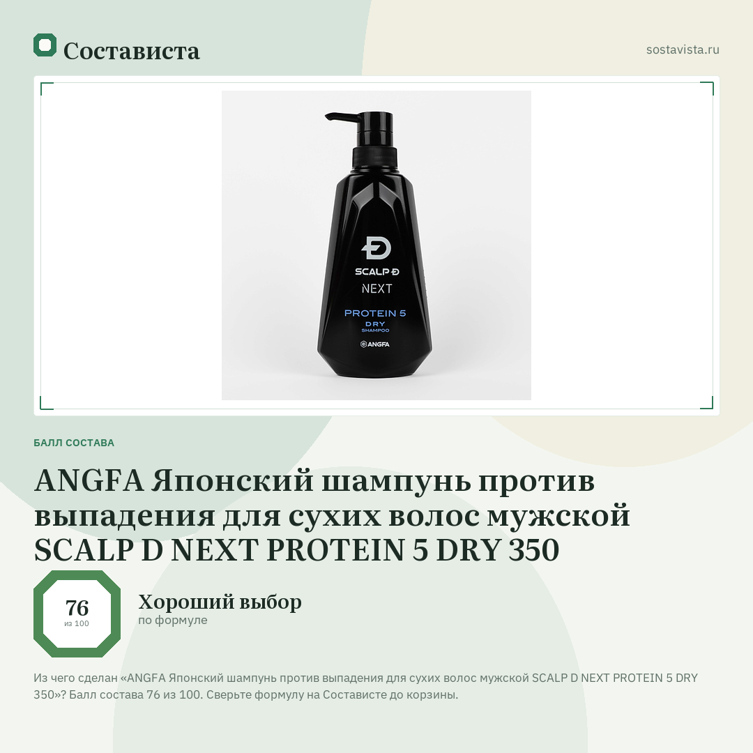 ANGFA Японский шампунь против выпадения для сухих волос мужской SCALP D NEXT PROTEIN 5 DRY 350: балл состава 76 из 100 — Состависта