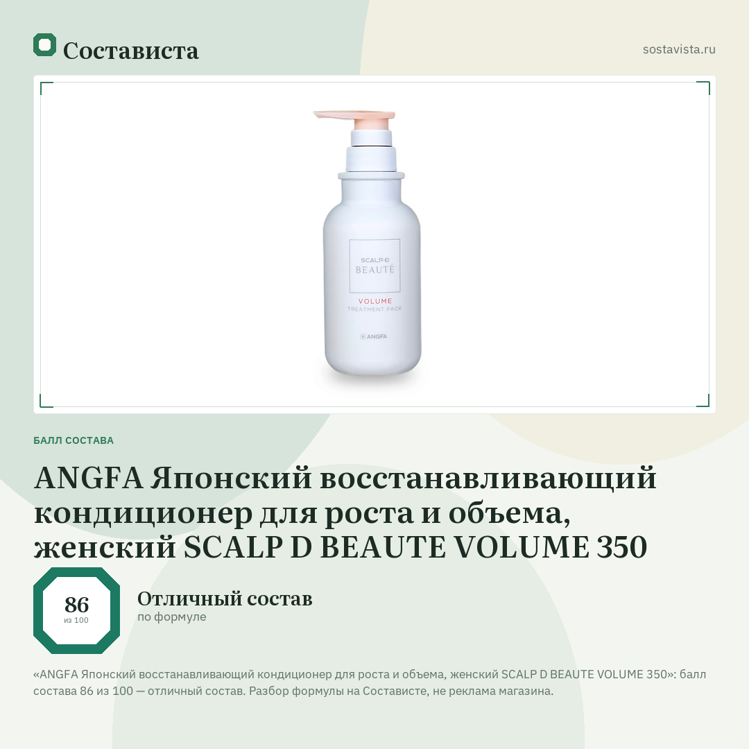 ANGFA Японский восстанавливающий кондиционер для роста и объема, женский SCALP D BEAUTE VOLUME 350: балл состава 86 из 100 — Состависта