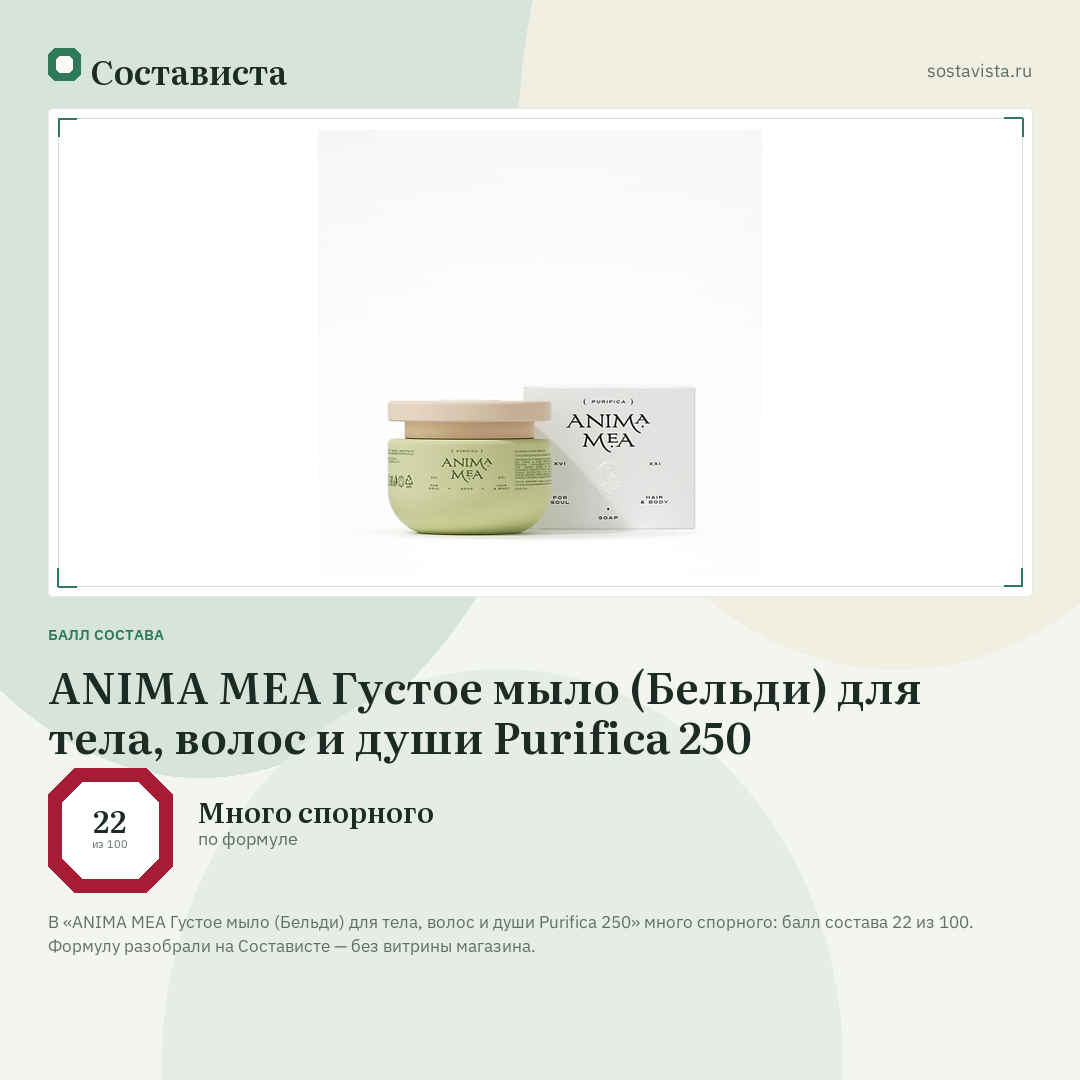 ANIMA MEA Густое мыло (Бельди) для тела, волос и души Purifica 250: балл состава 22 из 100 — Состависта