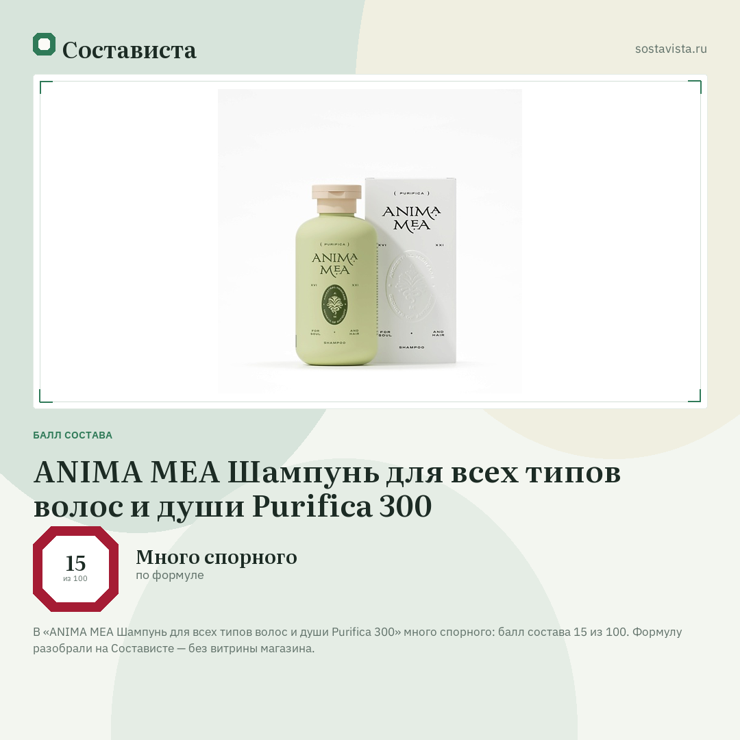 ANIMA MEA Шампунь для всех типов волос и души Purifica 300: балл состава 15 из 100 — Состависта