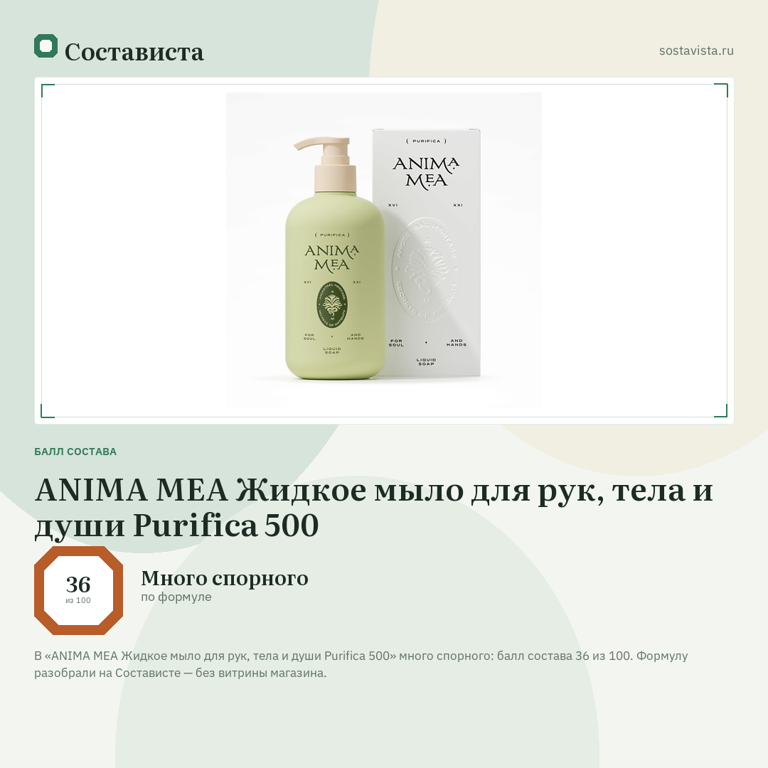 ANIMA MEA Жидкое мыло для рук, тела и души Purifica 500: балл состава 36 из 100 — Состависта