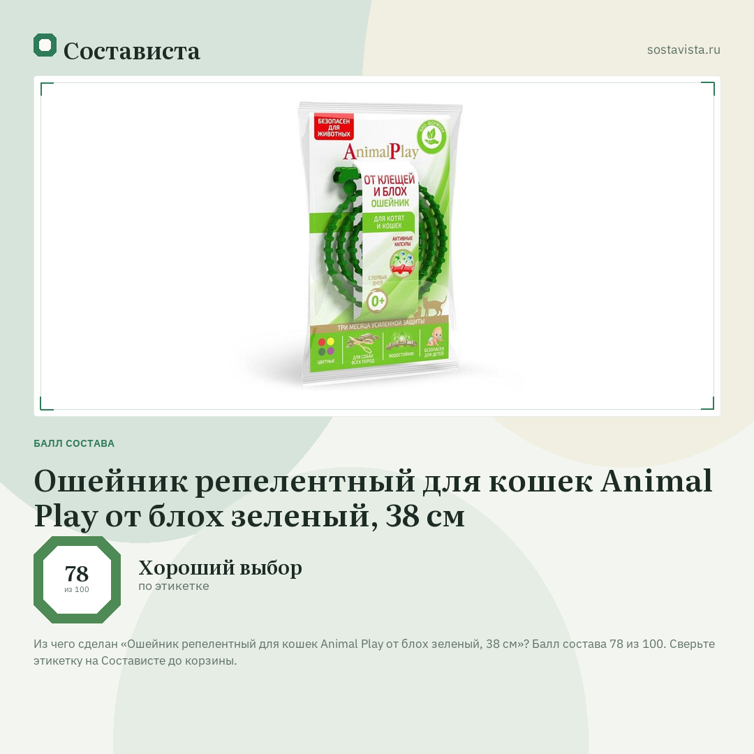 Ошейник репелентный для кошек Animal Play от блох зеленый, 38 см: балл состава 78 из 100 — Состависта