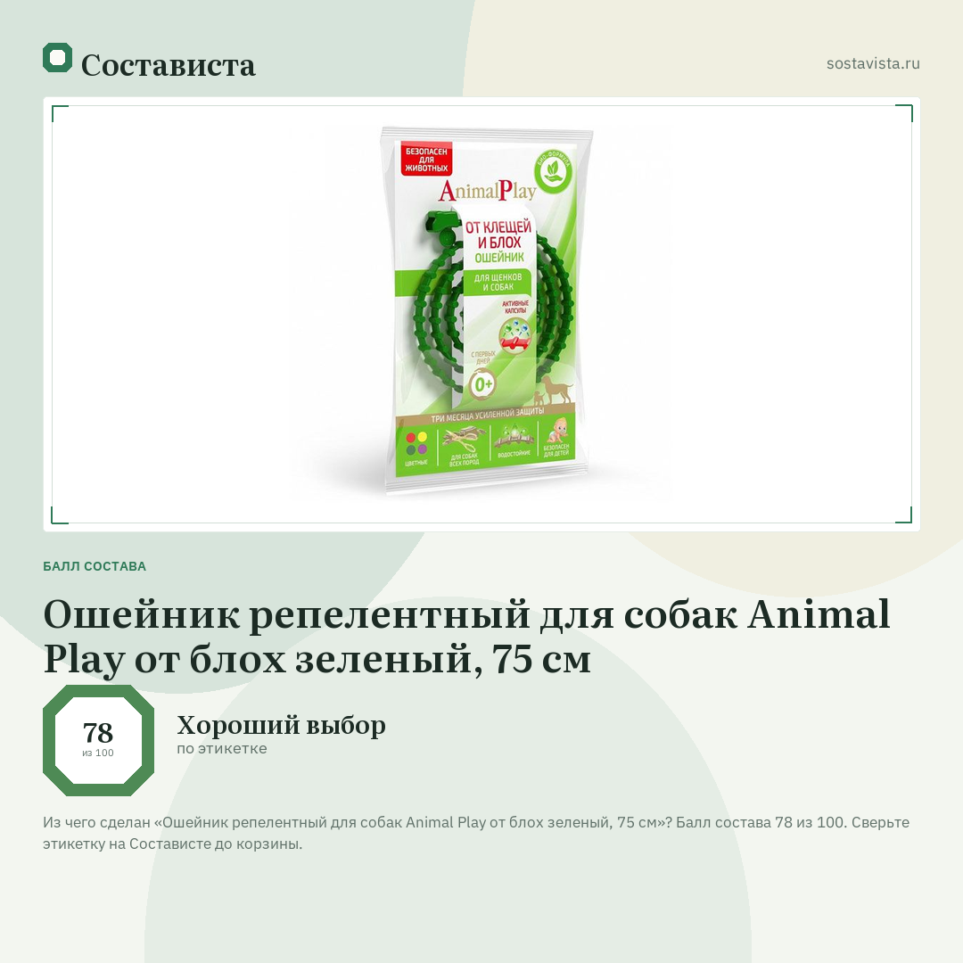 Ошейник репелентный для собак Animal Play от блох зеленый, 75 см: балл состава 78 из 100 — Состависта