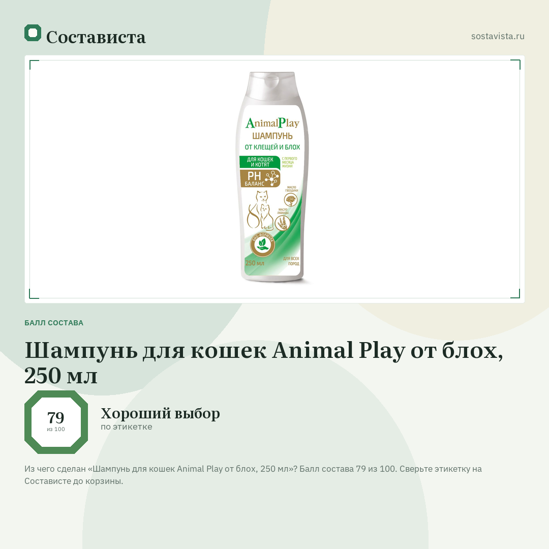 Шампунь для кошек Animal Play от блох, 250 мл: балл состава 79 из 100 — Состависта