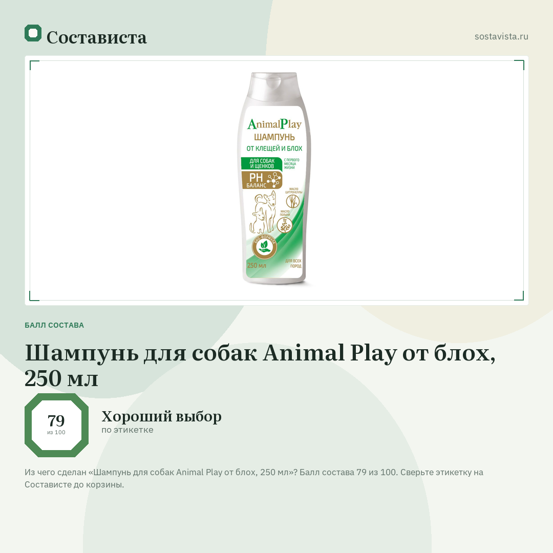 Шампунь для собак Animal Play от блох, 250 мл: балл состава 79 из 100 — Состависта