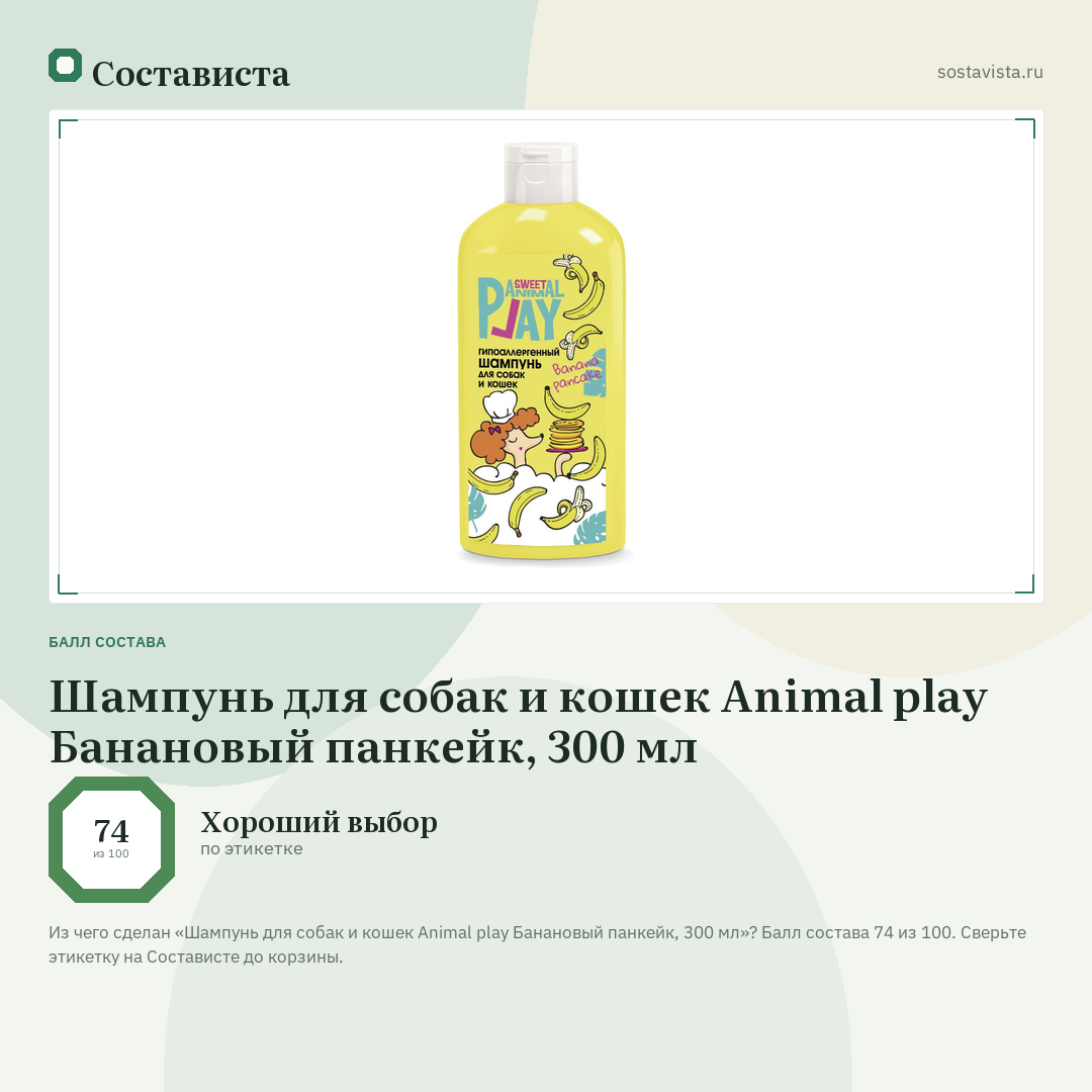 Шампунь для собак и кошек Animal play Банановый панкейк, 300 мл: балл состава 74 из 100 — Состависта