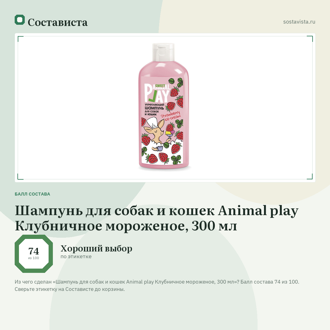 Шампунь для собак и кошек Animal play Клубничное мороженое, 300 мл: балл состава 74 из 100 — Состависта