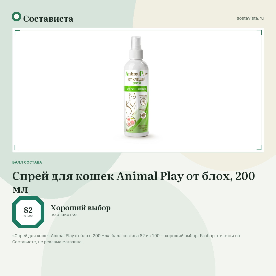 Спрей для кошек Animal Play от блох, 200 мл: балл состава 82 из 100 — Состависта
