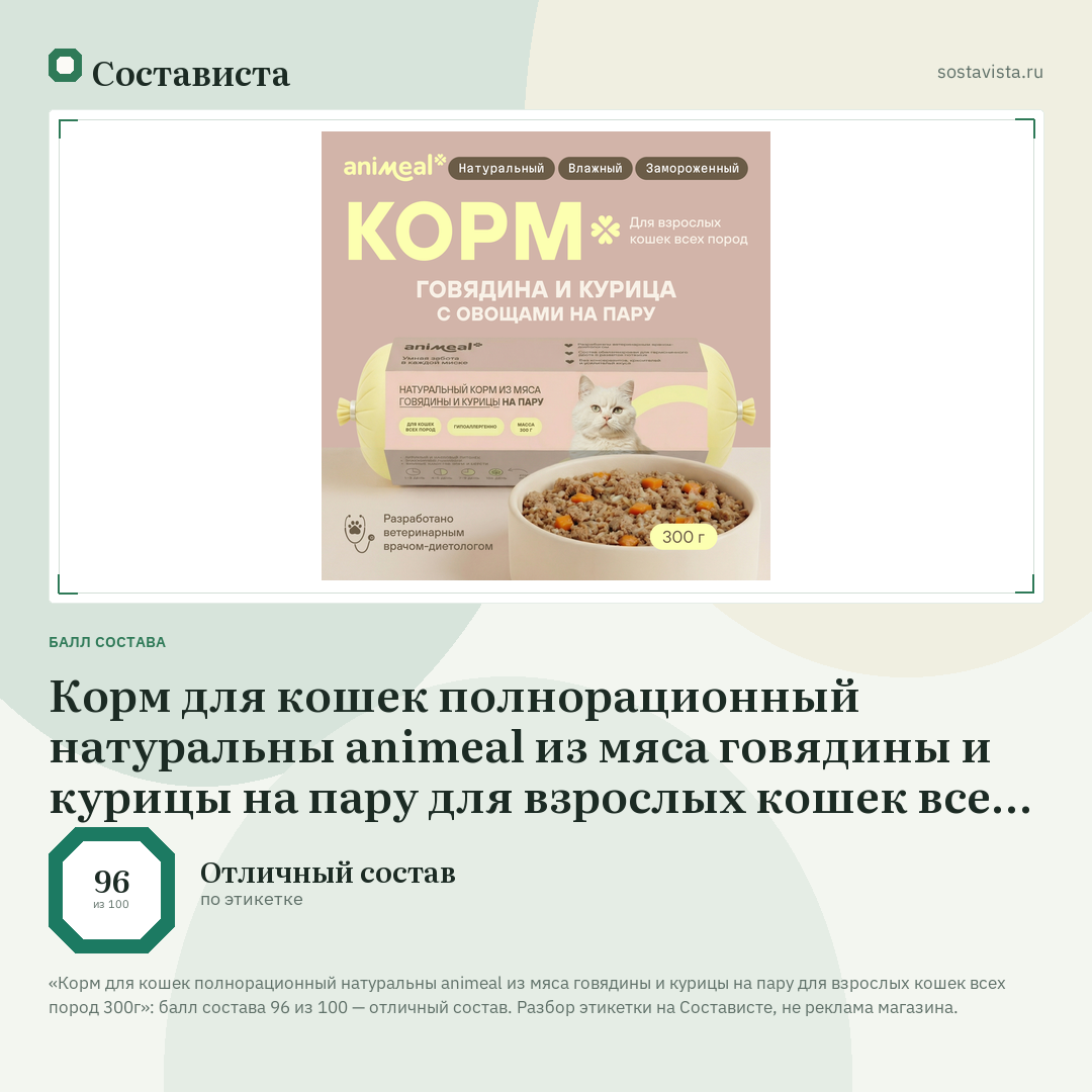 Корм для кошек полнорационный натуральны animeal из мяса говядины и курицы на пару для взрослых кошек всех пород 300г: балл состава 96 из 100 — Состависта