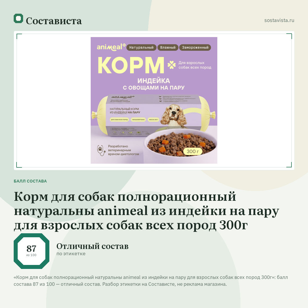Корм для собак полнорационный натуральны animeal из индейки на пару для взрослых собак всех пород 300г: балл состава 87 из 100 — Состависта