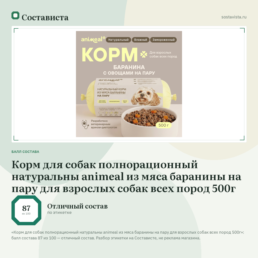 Корм для собак полнорационный натуральны animeal из мяса баранины на пару для взрослых собак всех пород 500г: балл состава 87 из 100 — Состависта