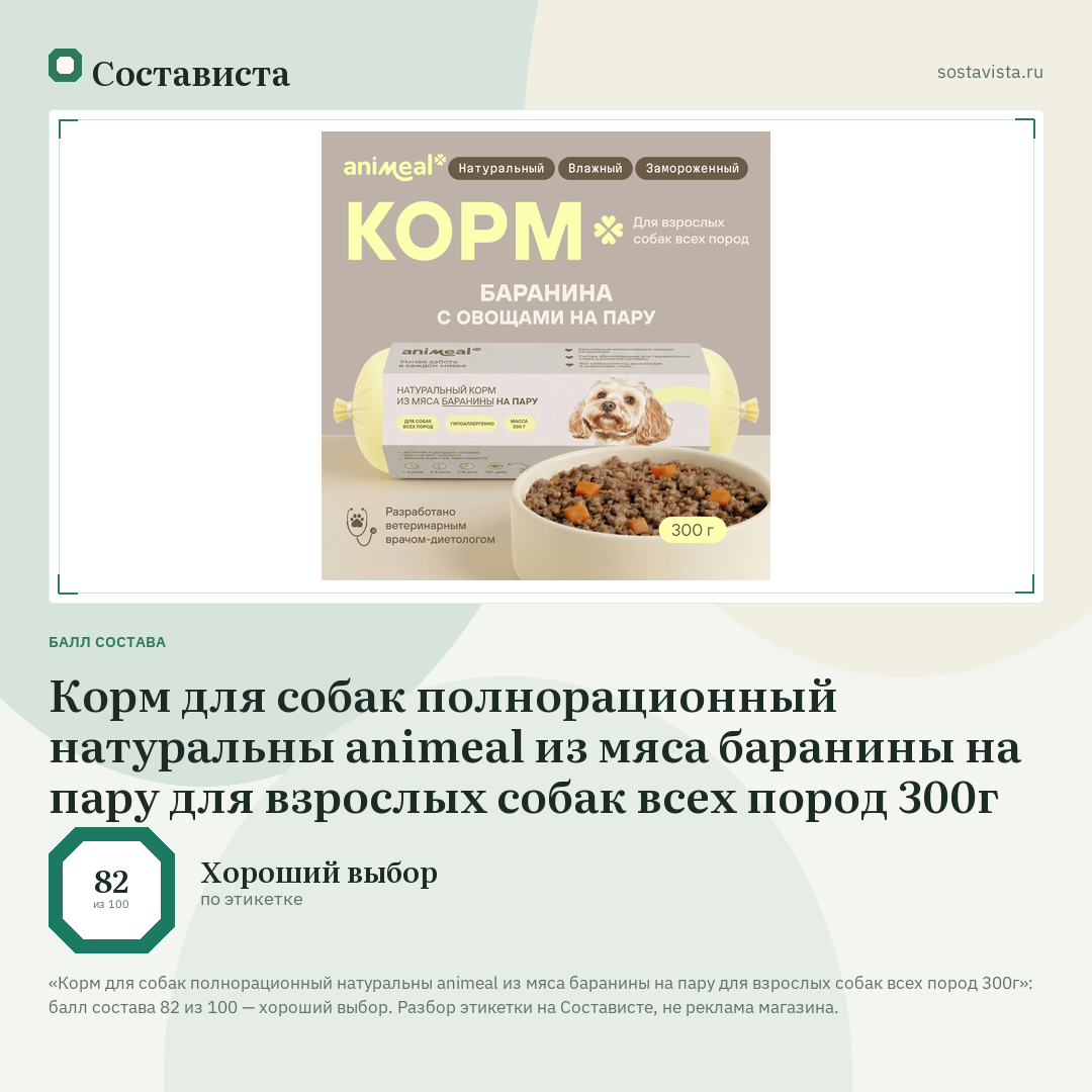 Корм для собак полнорационный натуральны animeal из мяса баранины на пару для взрослых собак всех пород 300г: балл состава 82 из 100 — Состависта