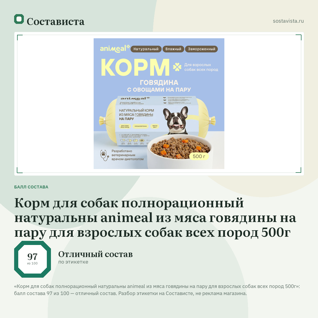 Корм для собак полнорационный натуральны animeal из мяса говядины на пару для взрослых собак всех пород 500г: балл состава 97 из 100 — Состависта