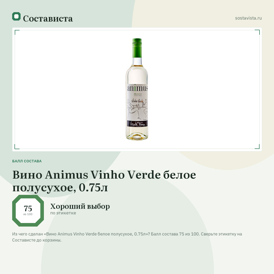Вино Animus Vinho Verde белое полусухое, 0.75л: балл состава 75 из 100 — Состависта