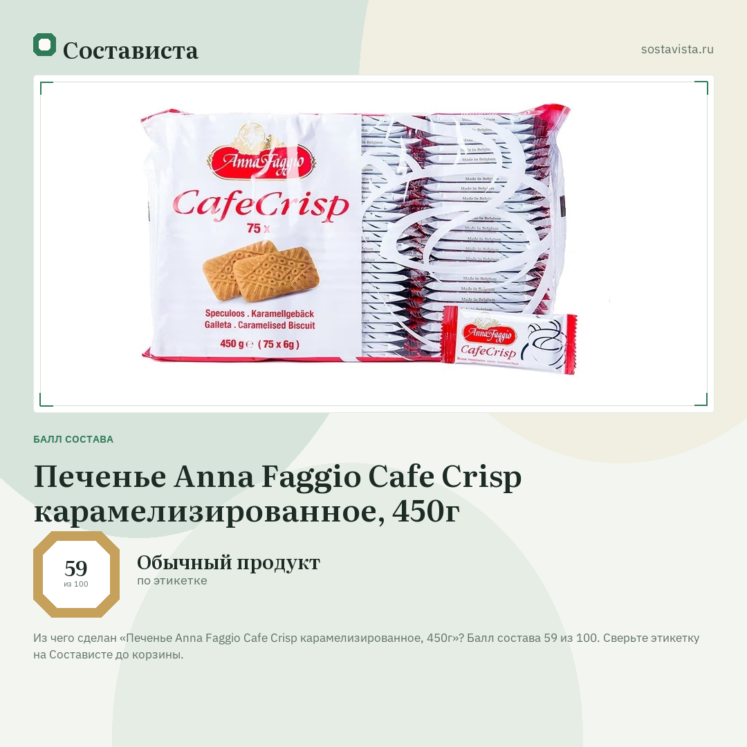 Печенье Anna Faggio Cafe Crisp карамелизированное, 450г: балл состава 59 из 100 — Состависта
