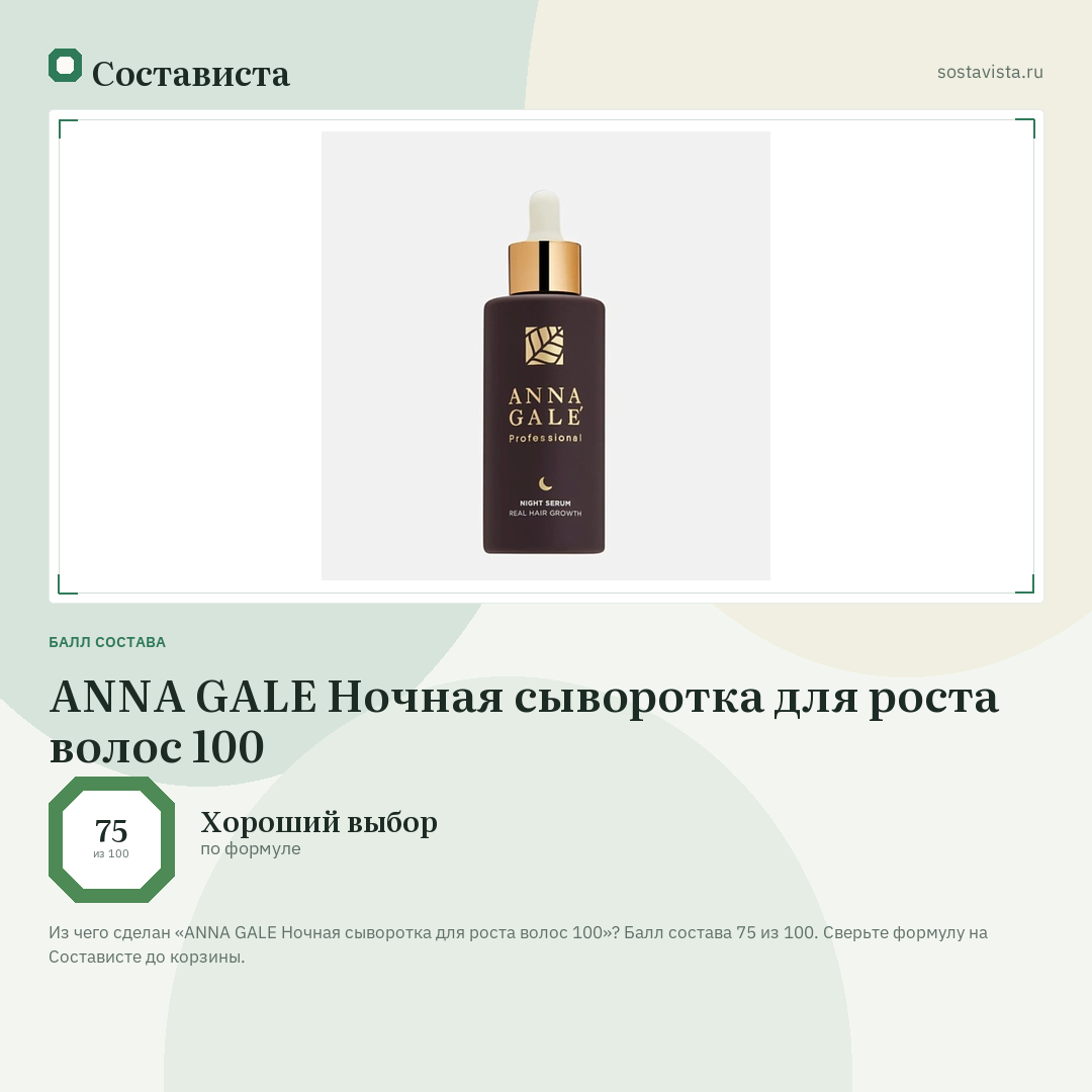 ANNA GALE Ночная сыворотка для роста волос 100: балл состава 75 из 100 — Состависта
