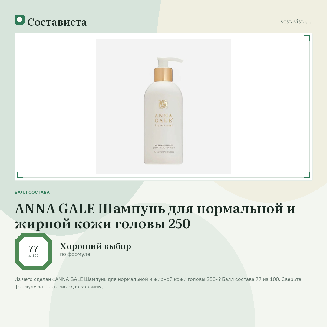 ANNA GALE Шампунь для нормальной и жирной кожи головы 250: балл состава 77 из 100 — Состависта