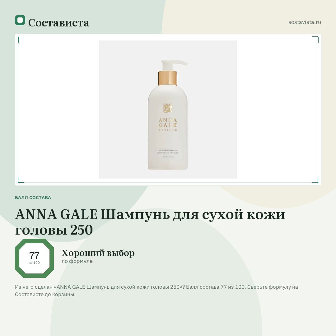 ANNA GALE Шампунь для сухой кожи головы 250: балл состава 77 из 100 — Состависта