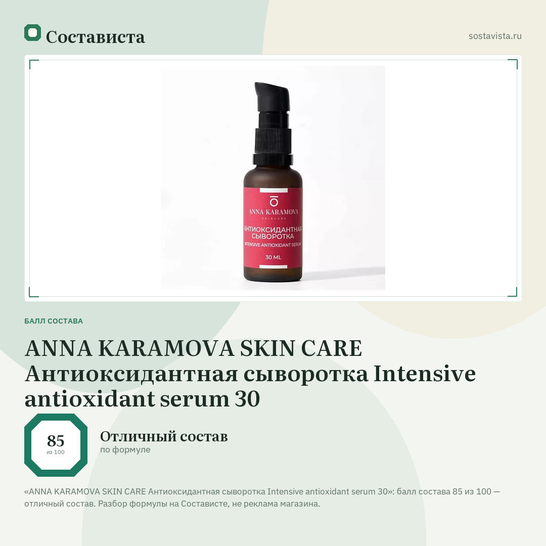 ANNA KARAMOVA SKIN CARE Антиоксидантная сыворотка Intensive antioxidant serum 30: балл состава 85 из 100 — Состависта