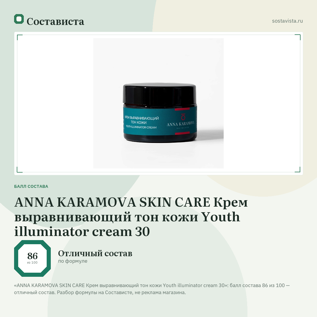 ANNA KARAMOVA SKIN CARE Крем выравнивающий тон кожи Youth illuminator cream 30: балл состава 86 из 100 — Состависта