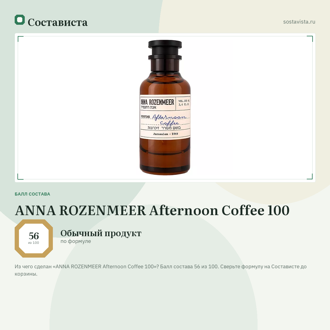 ANNA ROZENMEER Afternoon Coffee 100: балл состава 56 из 100 — Состависта