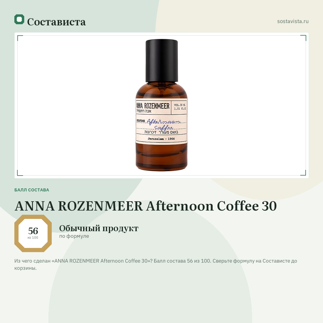 ANNA ROZENMEER Afternoon Coffee 30: балл состава 56 из 100 — Состависта
