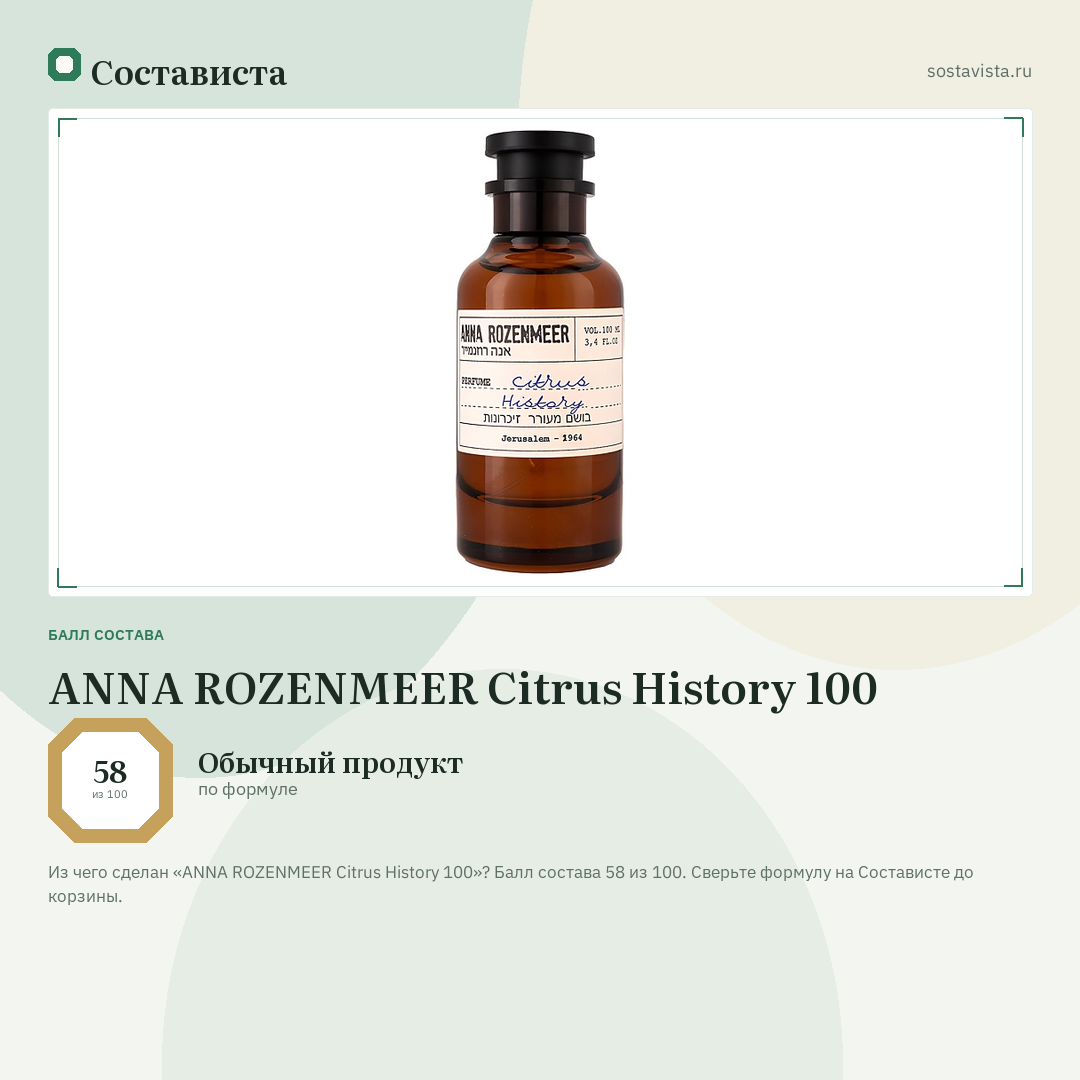 ANNA ROZENMEER Citrus History 100: балл состава 58 из 100 — Состависта