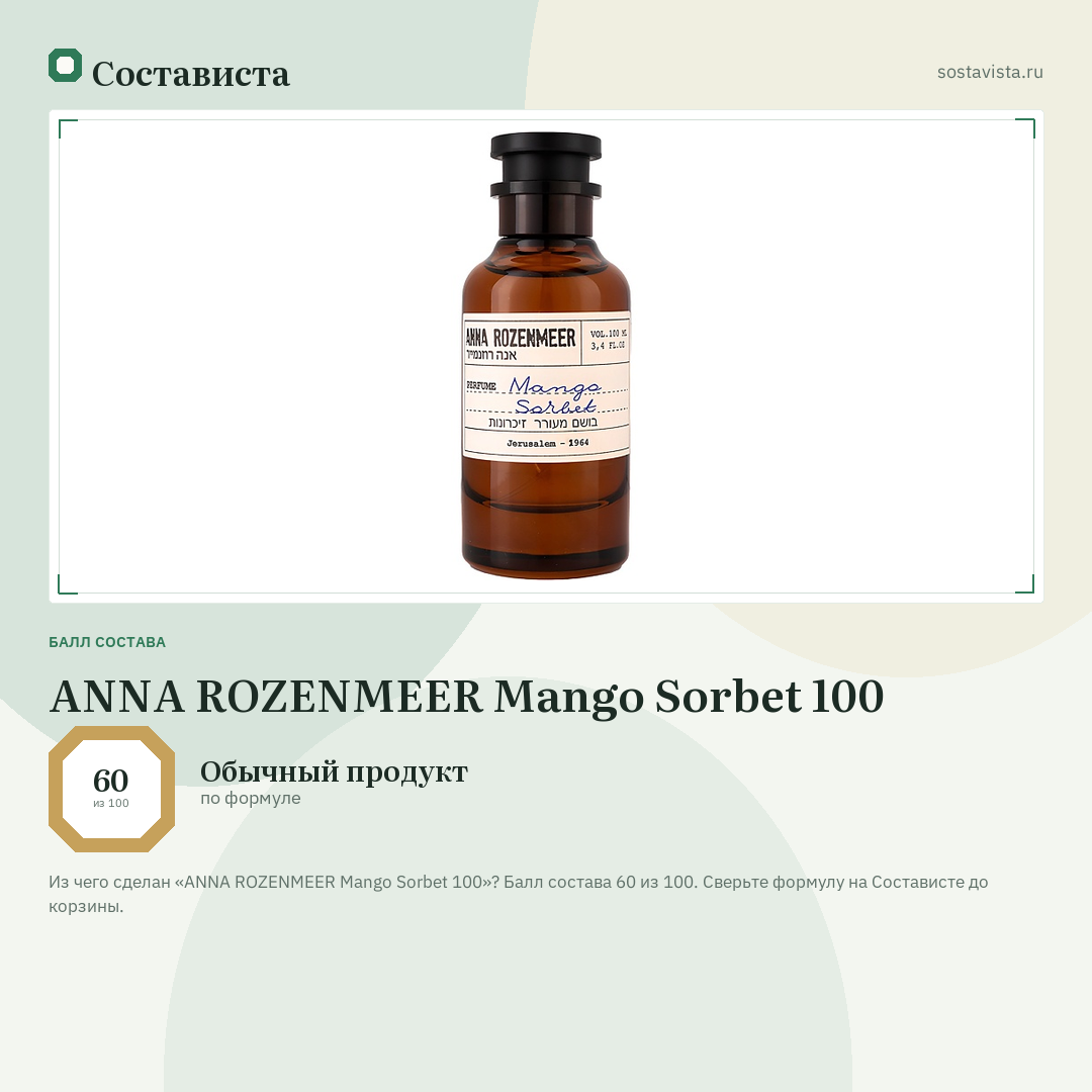 ANNA ROZENMEER Mango Sorbet 100: балл состава 60 из 100 — Состависта