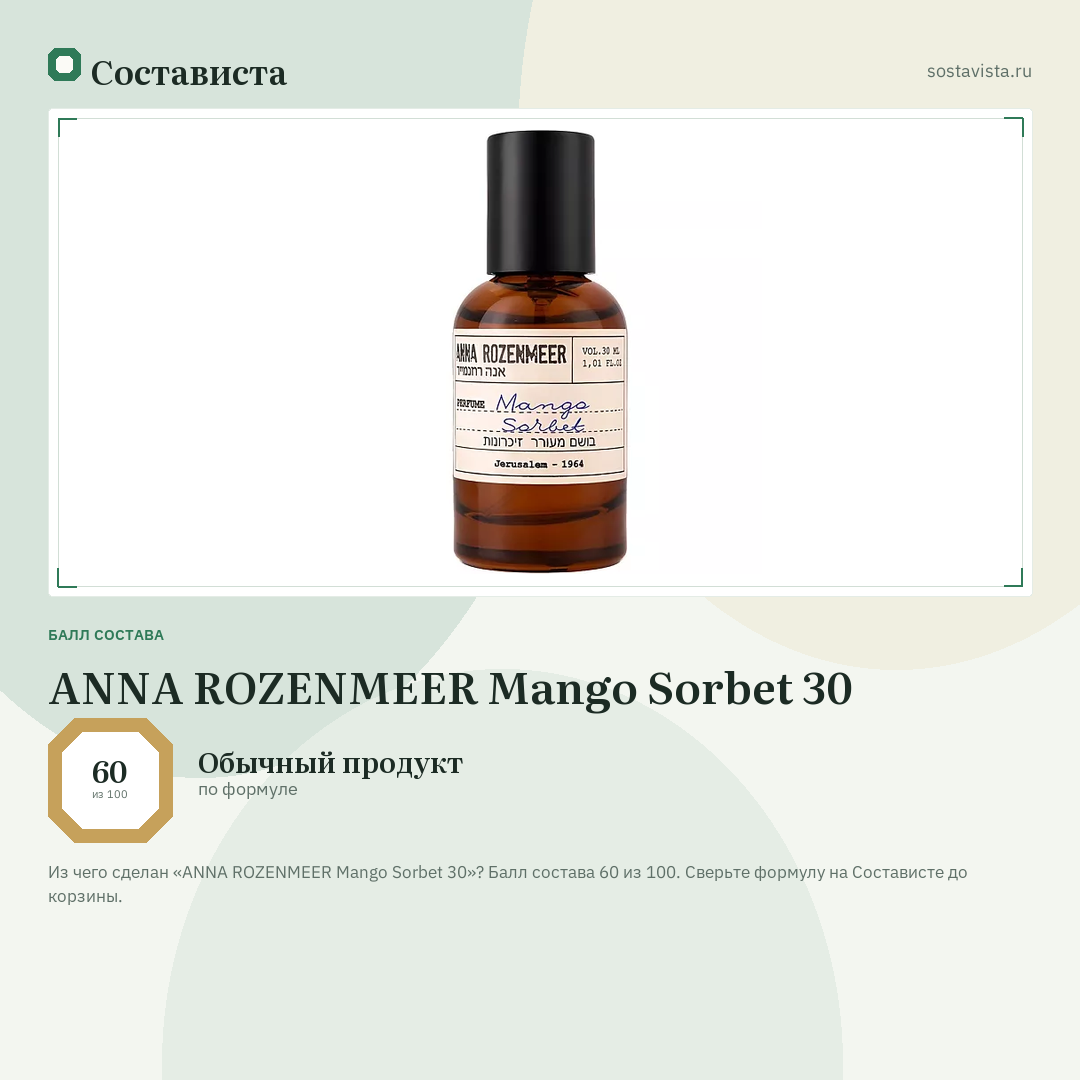 ANNA ROZENMEER Mango Sorbet 30: балл состава 60 из 100 — Состависта
